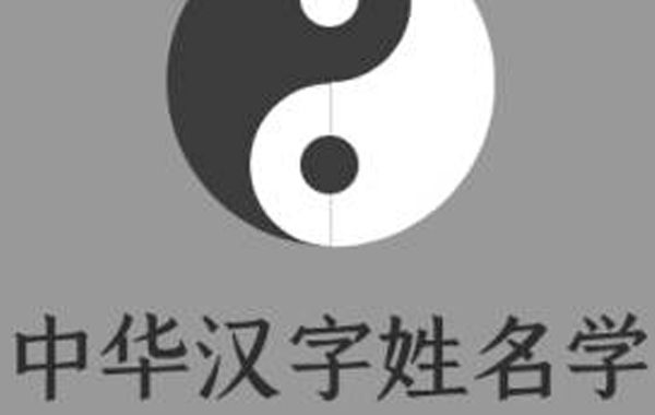 名字玄机——从姓名看一个人的吉凶:81数理吉凶之51~65