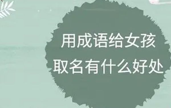 怎样起出个性十足的好名？为男孩起个响亮的名字；二、为女孩起个漂亮的名字