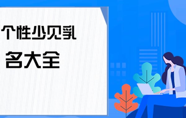 如何起个优雅的乳名？绝大多数的乳名都具有越鄙俗越好的特点