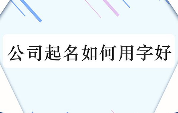 企业起名有原则和禁忌:对于企业来说，一个好的名字，是一笔永久性的精神财富。