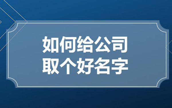 一个成功的公司，首先要有一个好的名称，名称是公司形象宜传的第一要素。