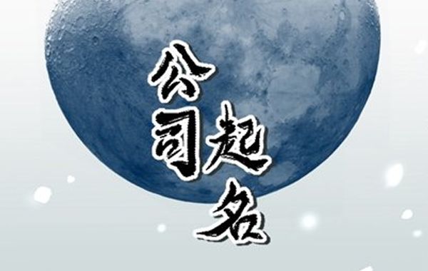 公司起名的方法:以地名、吉样物、俗语、雅字命名、姓名结合等