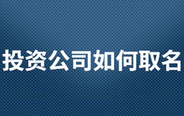 公司起名的方法:以地名、吉样物、俗语、雅字命名、姓名结合等