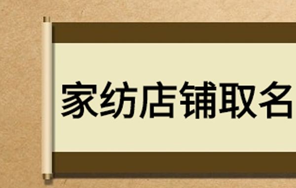 店铺起名有方法，给店铺起名要注意遵循一定的规律，掌握一些绝招（一）