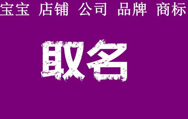 产品的起名可分为以材料起名、以用途起名、以产地起名等10种常见方法