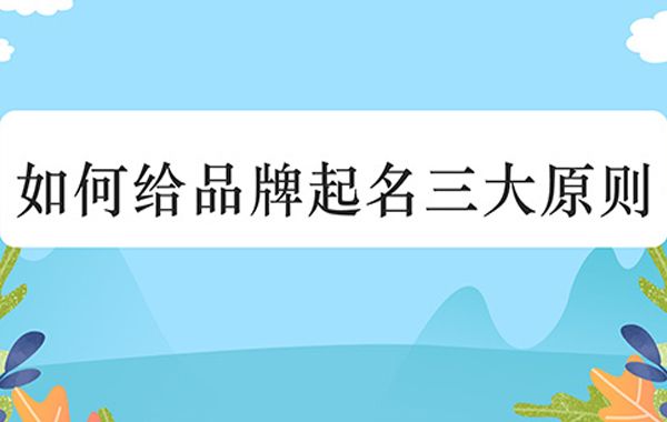 品牌起名的方法很多，品牌名称作为品牌的核心因素甚至直接影响一个品牌的兴衰