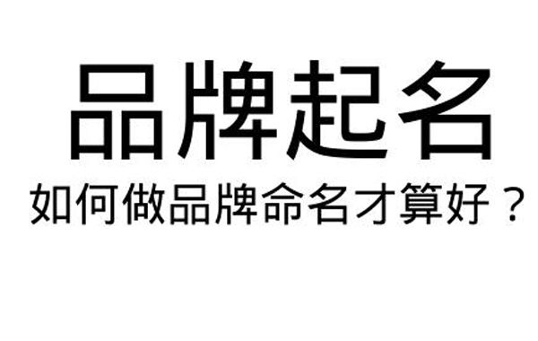 品牌对于企业来说，是其前进的重要力量，品牌名与企业名息息相关。