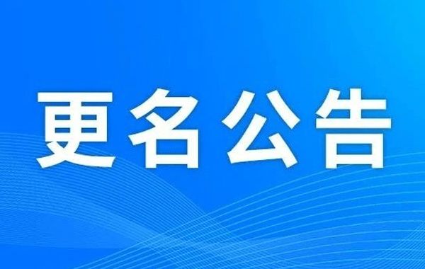 企业改名的步骤；企业改名五大原则；企业改名需要注意什么？