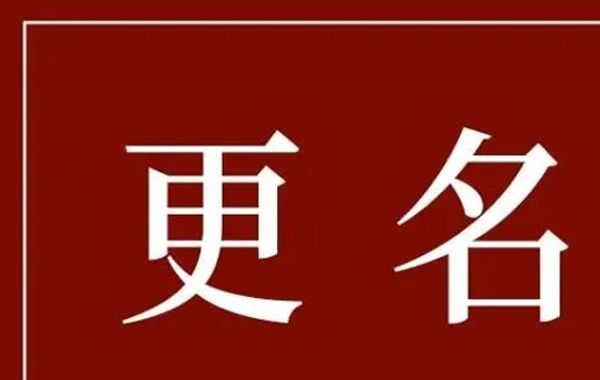 企业改名通常是一件忌讳的事情，更名意味着高风险，通常需要巨大的勇气。