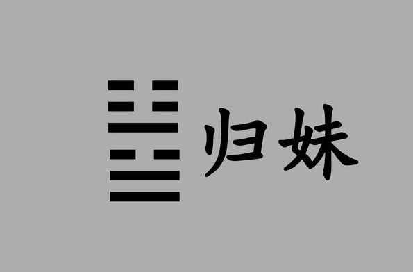 《周易• 蹇卦》说：“蹇，难也，险在前也。见险而能止，知矣哉!”蹇有险难之意，见险难在前而止，这是明智的行动