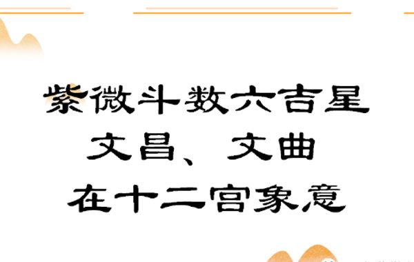 紫薇斗数甲级星诸星特性介绍（七）：左辅星、右弼星、文昌星、文曲星