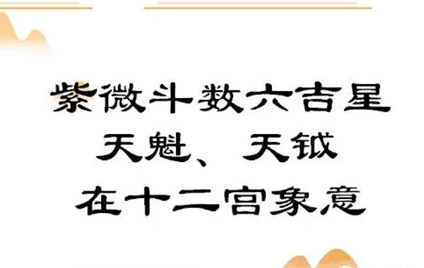 紫薇斗数甲级星诸星特性介绍（八）：天魁星、天钺星、擎羊星、陀罗星