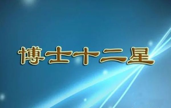 紫薇斗数丙级星诸星特性（二）:生年博士十二星特性介绍