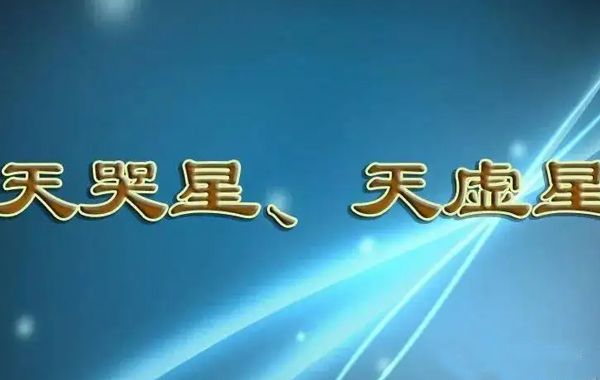 紫薇斗数乙级星诸星特性介绍（三）:天哭星、天巫星、天才星、天官星、孤辰星