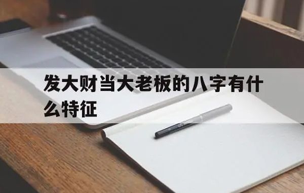 八字命理正偏财格人际关系(身强)详述:正财必合阳日主，又为我克之星