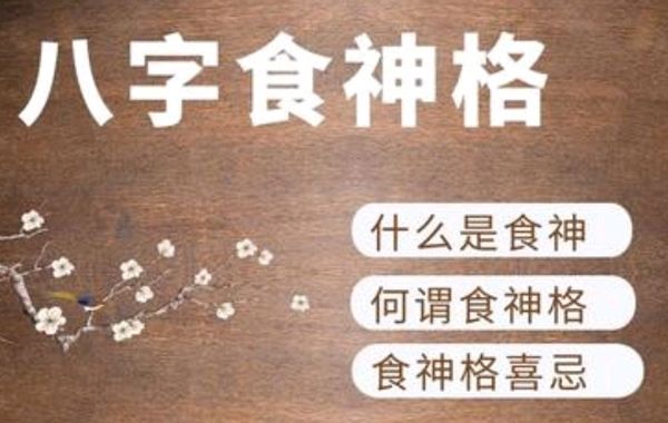 八字命理食神格组合喜忌、评判标准以及格局取用神喜忌简述