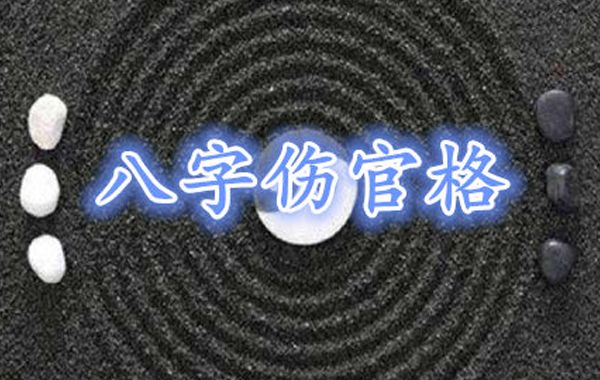 食神伤官格综合分析:三大功能以及伤食格的性格特征( 身强)