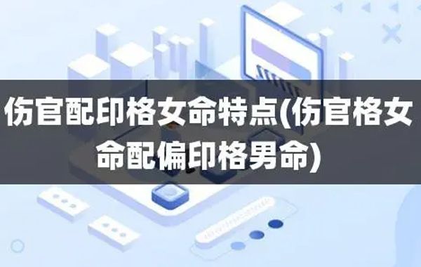 八字食神伤官格的二级格局:伤官用印格、伤官用财格