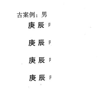 八字格局两神成象之与母同心格标准格局举例说明