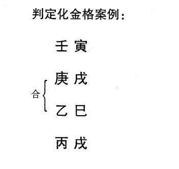 化格之乙庚化金格案例说明:地支金旺，乙庚相合得酉金月令而化金