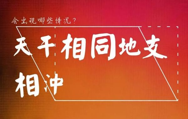 冲的本质意义是相互之间面对面，硬对硬，八字中有天干相冲和地支相冲二类