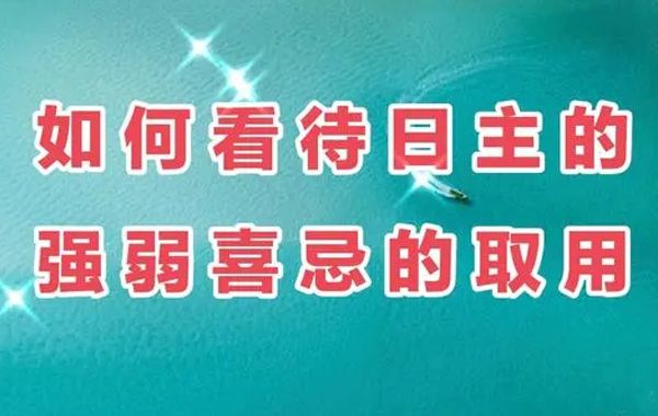 日主强弱的演绎是分析四柱的全部核心点，需进行得时、得地、得势三维分析