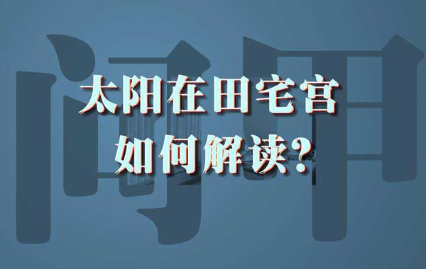 紫微入田宅宫，其人乃富贵之家，有祖业，亦能自置家产