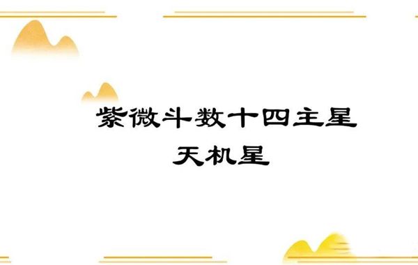 天机入命宫性格、外貌、运气、与其他星曜的关系分析（一）