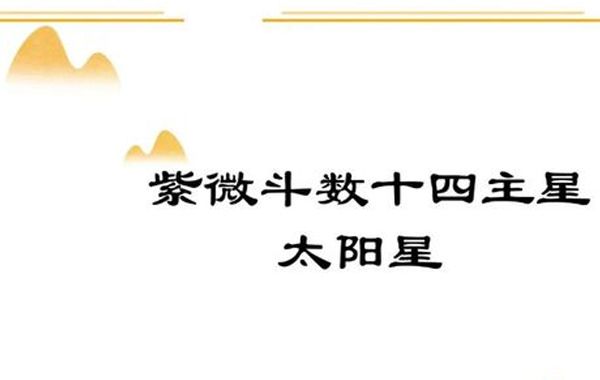 太阳星风水、地理类象、旺度以及与太阳星有关的格局介绍