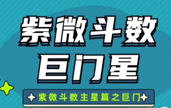 紫薇斗数巨门星星情总论、风水、地理类象、旺度以及与巨门星有关的格局介绍