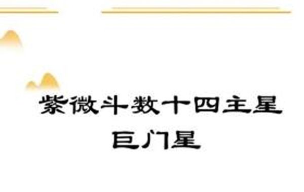 紫薇斗数巨门星星情总论、风水、地理类象、旺度以及与巨门星有关的格局介绍