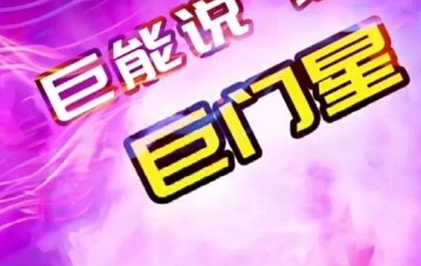 若流年宫或大限宫位于寅申、卯酉，巨门入此二宫，则在此期间运限、流月、流日分析