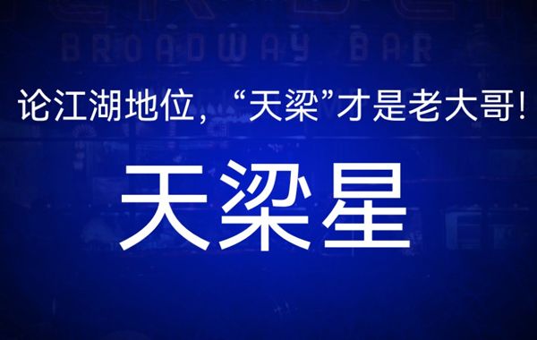 紫薇斗数天梁星星情总论、风水、地理类象、旺度以及与天梁星有关的格局介绍