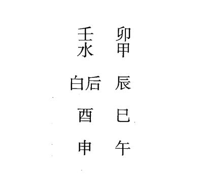 甲申日第十二课，六壬神课甲申日第十二课：课体课义原文及白话详解