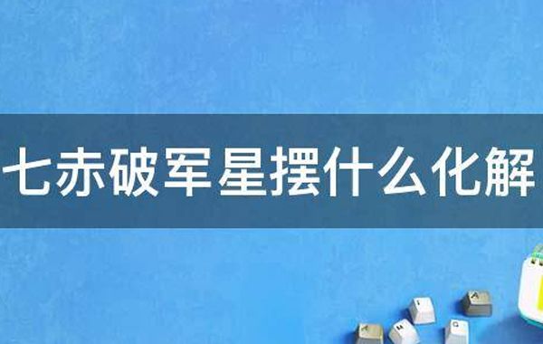 破军入十二宫分论:破军入命宫性格、外貌、运气与其他星曜的关系分析（一）