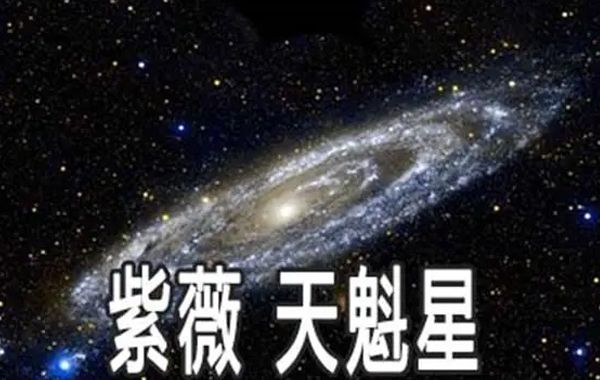 紫薇星耀天魁星星情总论、风水、地理类象、旺度以及与天魁星有关的格局介绍