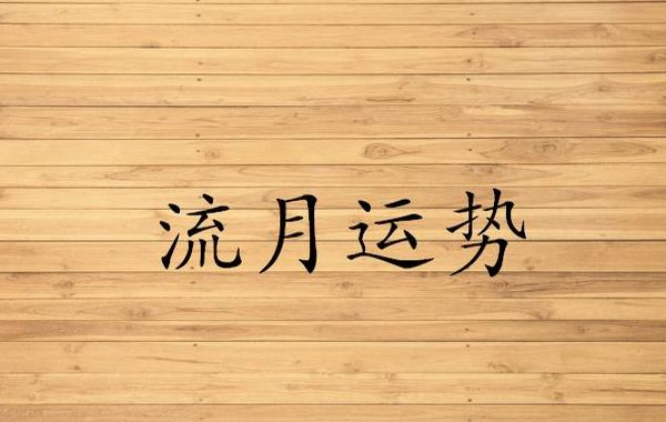 流年斗君、流月、流日、流时的基本概念以及推断的基本规则