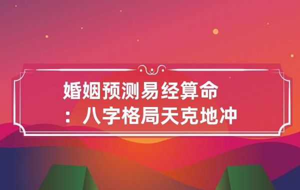 与婚姻有关的特殊格局介绍；根据化忌、杀、破、廉、贪入命时推断晚婚和成婚时间