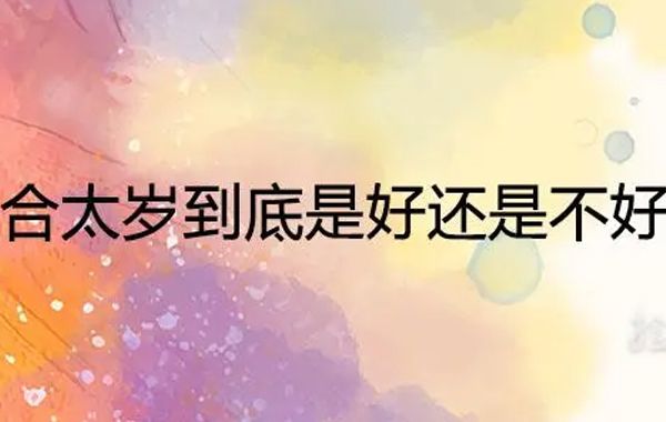 太岁入卦法将关联的时间、条件、状态等参数装入正在推命之人的命盘中，然后根据相关的规则加以推算