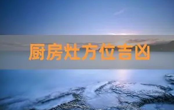 书房就是存放书籍、学习、思考、掌握、增进知识的宅室；灶就是指生火做饭的设备