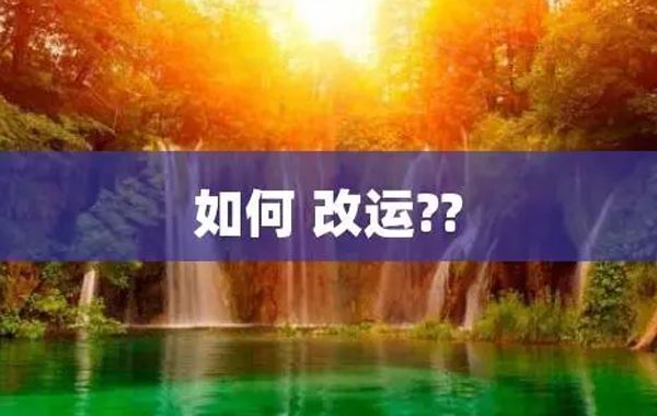 人之命运是可以改变的，风水学就是探究生存在天地中人之命运变化规律的一门学问