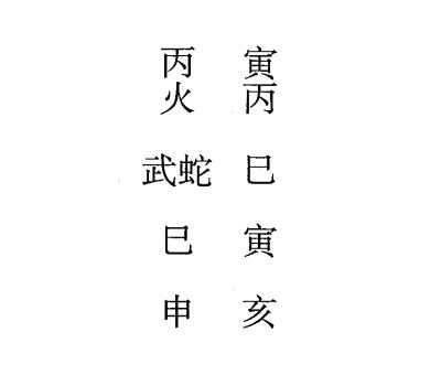 丙申日第四课，六壬神课丙申日第四课：课体课义原文及白话详解