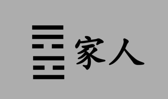 周易预测古例：家人卦详解，蜀都尉赵正为杨仪筮代政原文及解析