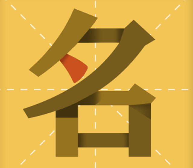 从字音、字义、字形方面谈谈 如何才能取一个好名字