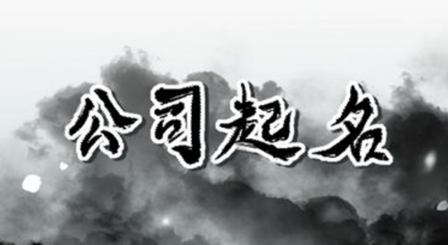 从数理、字形、字音方面谈谈 如何为公司取个好名字