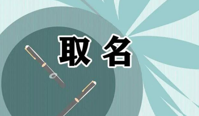 取名用字用讲究 “赚人”字取名不利运势要慎用