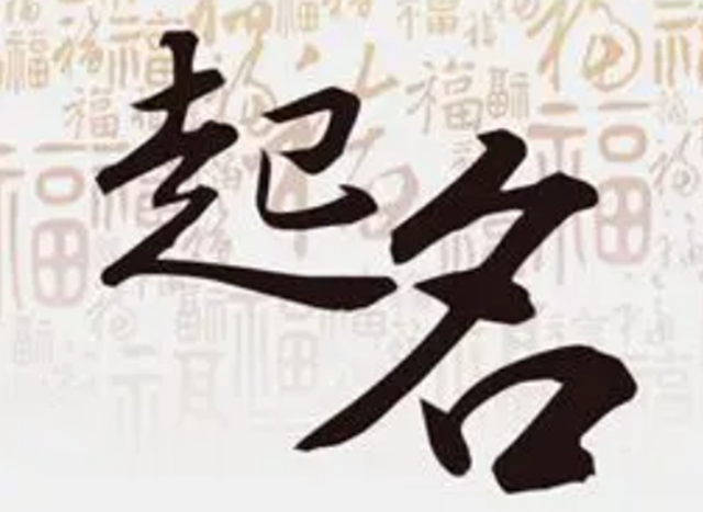 取名用字有讲究 “粗野”字“拗口”字取名不利运势慎用