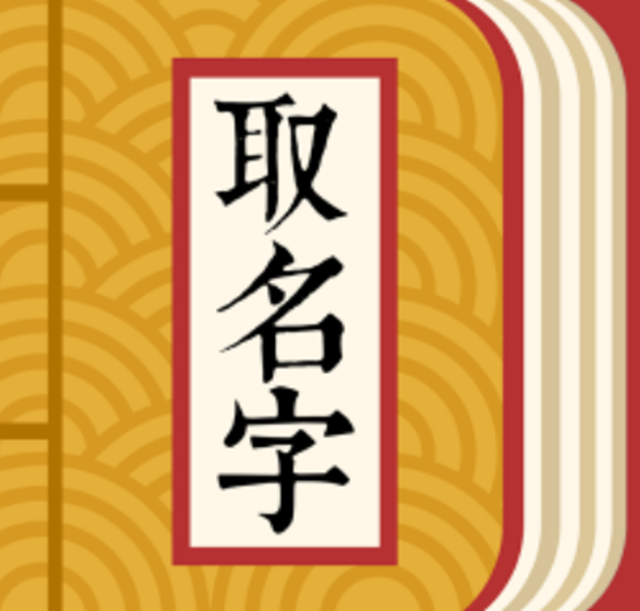 取名不知道如何选择字？取名常用字典来解忧 第一卷