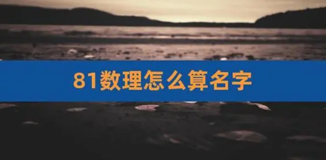 姓名数理能断吉凶运势 11~20数理运程详细解读版