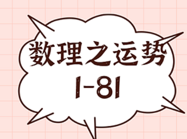 姓名数理能断吉凶 31~40数理运程详细解读版